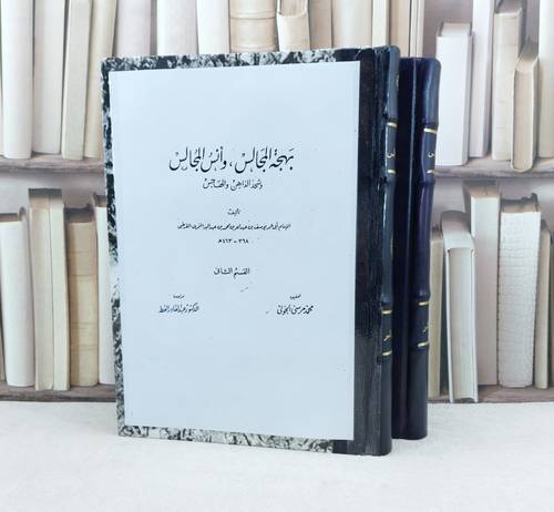 بهجة المجالس وانس المجالس وشحن الذاهن والهاجس 2/1 (قطع كبير)/ تأليف : ابن عبد البر النمري القرطبي / تحقيق : محمد مرسي الخولي - عبد القادر القط