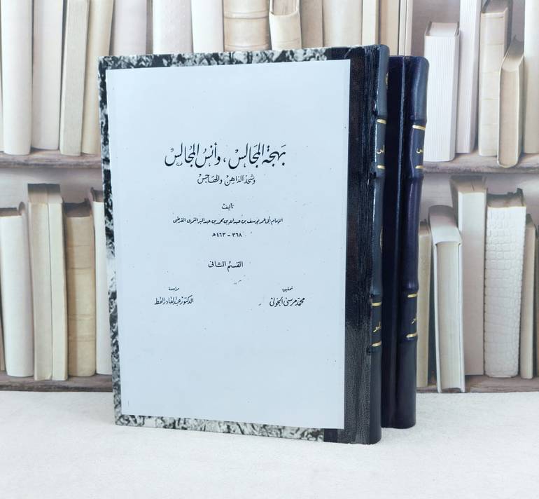 بهجة المجالس وانس المجالس وشحن الذاهن والهاجس 2/1 (قطع كبير)/ تأليف : ابن عبد البر النمري القرطبي / تحقيق : محمد مرسي الخولي - عبد القادر القط