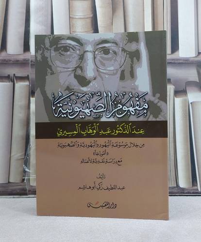مفهوم الصهيونية عند عبد الوهاب المسيري من موسوعته / تأليف: عبد اللطيف ابو هاشم