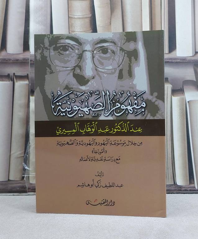 مفهوم الصهيونية عند عبد الوهاب المسيري من موسوعته / تأليف: عبد اللطيف ابو هاشم