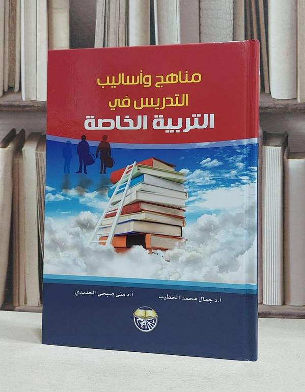 مناهج واساليب التدريس في التربية الخاصة / جمال محمد الخطيب /  منى صبحي الحديدي