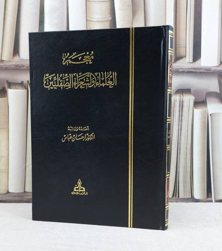 معجم العلماء والشعراء الصقليين / تأليف احسان عباس