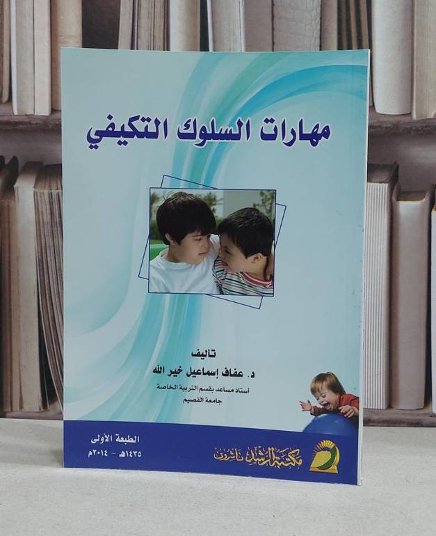 مهارات السلوك التكيفي / عفاف خير الله