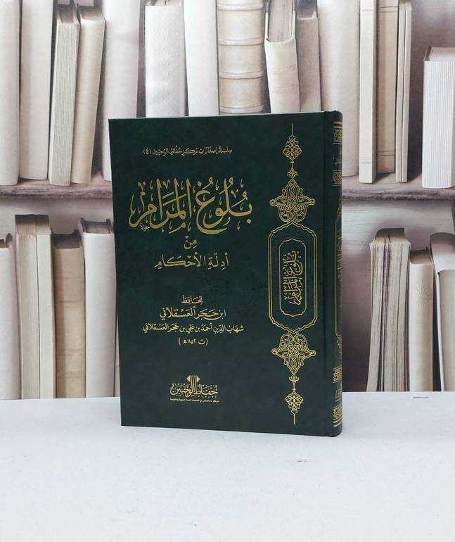 بلوغ المرام من ادلة الاحكام  للحفاظ الوحيين / ابن حجر العسقلاني