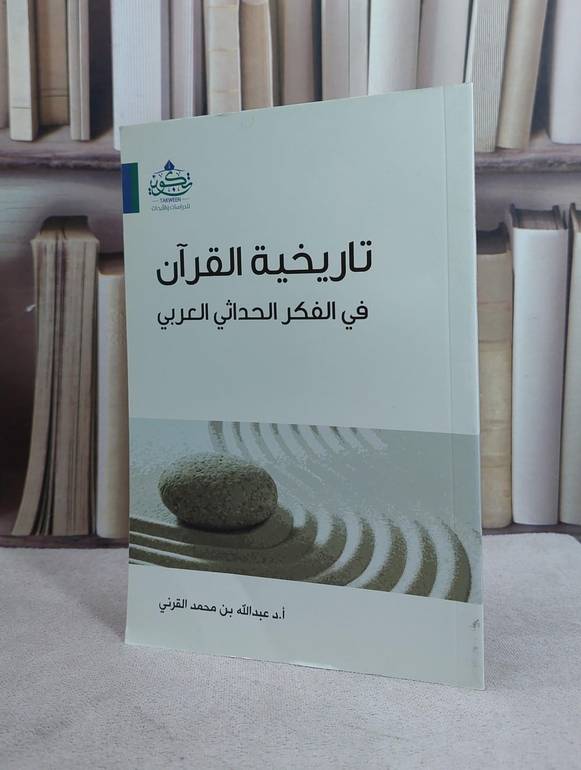 تاريخية القرآن في الفكر الحداثي العربي / عبد الله محمد القرني