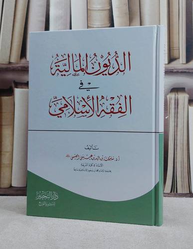 الديون المالية في الفقه الاسلامي/ تأليف سليمان فهد عيسى العيسى