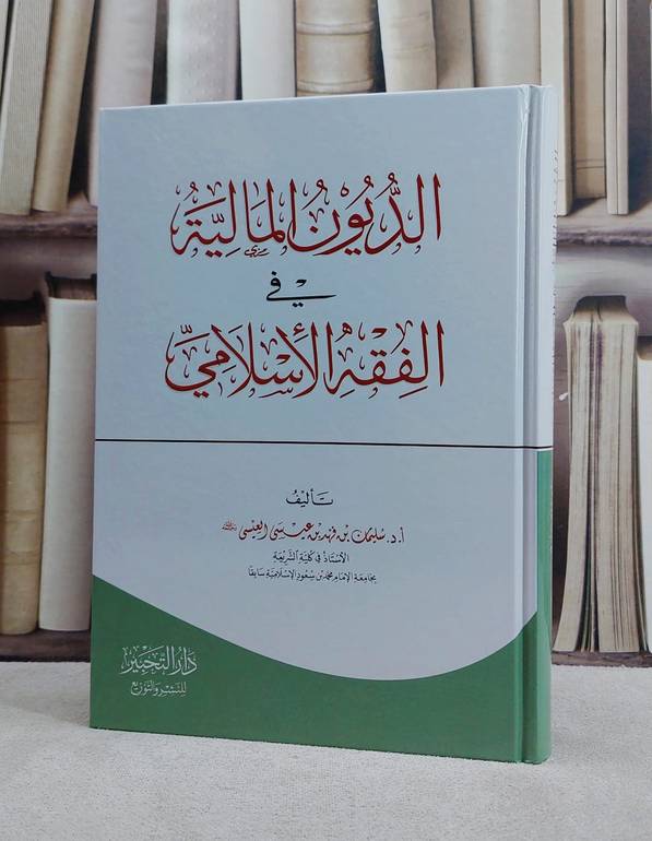 الديون المالية في الفقه الاسلامي/ تأليف سليمان فهد عيسى العيسى