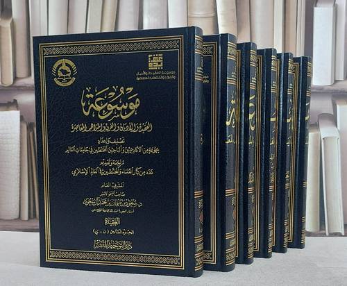 موسوعة العقيدة والاديان والفرق والمذاهب المعاصرة 1/6 / تصنيف وإعداد مجموعة من الاكاديميين والباحثين المختصين / المشرف العام الامير د. سعود بن سلمان بن محمد آل سعود 