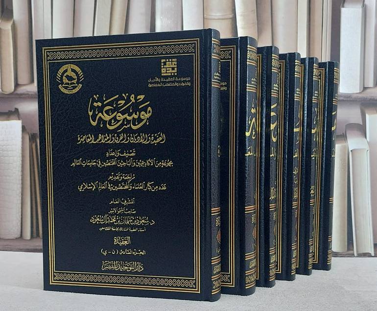 موسوعة العقيدة والاديان والفرق والمذاهب المعاصرة 1/6 / تصنيف وإعداد مجموعة من الاكاديميين والباحثين المختصين / المشرف العام الامير د. سعود بن سلمان بن محمد آل سعود 