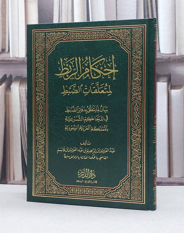 إحكام الربط لمتعلقات الضبط