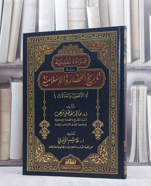 قراءة نقدية في تاريخ الحضارة الاسلامية الاصول والمآلات/ تأليف خالد مصطفى مرعب