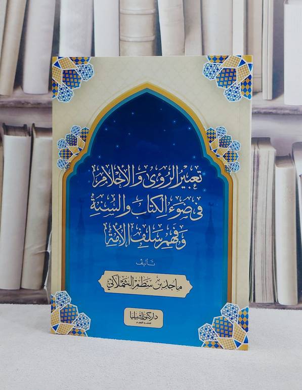 تعبير الرؤى والاحلام في ضوء الكتاب والسنة وفهم سلف الامة/ تأليف ماجد سطم الشملاني