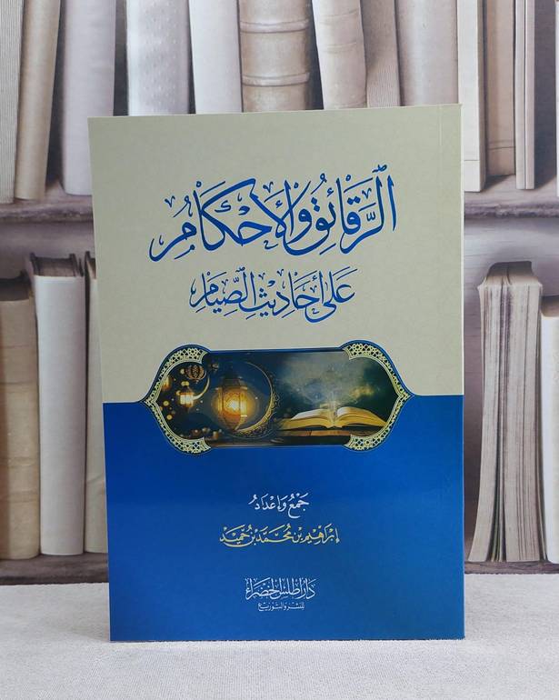 الرقائق والاحكام على احاديث الصيام / تأليف ابراهيم محمد حميد