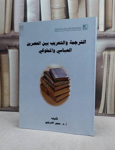 الترجمة والتعريب بين العصرين العباسي والمملوكي / سمير الدروبي
