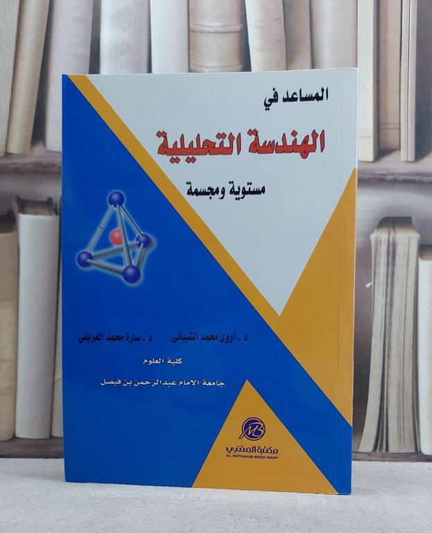 المساعد في الهندسة التحليلية مستوية ومجسمة / اروى محمد الشيباني / تحقيق:م سارة محمد العريفي