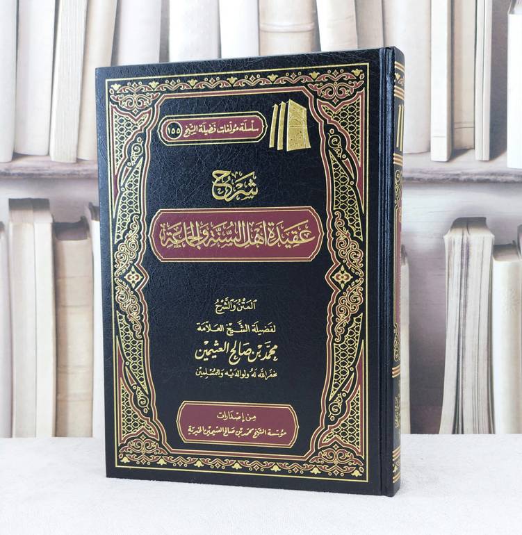 شرح عقيدة اهل السنة والجماعة / تأليف محمد صالح العثيمين 