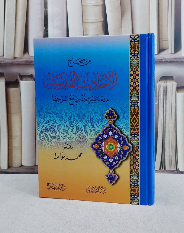 من صحاح الاحاديث القدسية مائة حديث قدسي مع شرحها / تأليف محمد عوامة