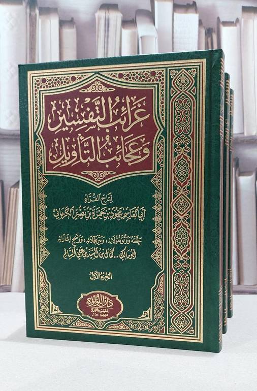 غرائب التفسير وعجائب التاويل تفسير الكرماني 1/3 / محمود حمزة نصر الكرماني / تحقيق:كمال السيد علي السالم