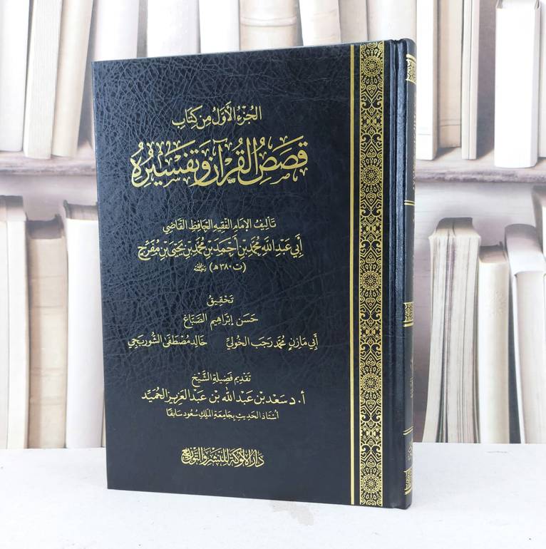 الجزء الأول من كتاب قصص القرآن وتفسيره / تأليف : محمد احمد محمد يحيى مفرج / تحقيق : حسن إِبراهيم الصباغ