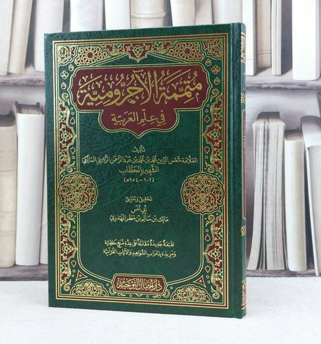 متممة الآجرومية في علم اللغة العربية / تأليف شمس الدين محمد الرعيني الحطاب / تحقيق مالك سالم المهذري