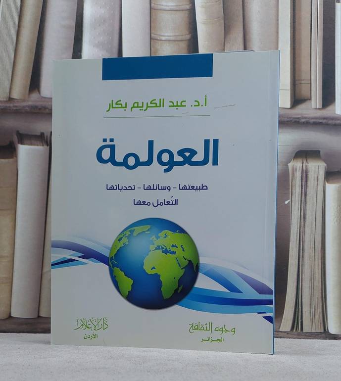العولمة طبيعتها وسائلها تحدياتها التعامل معها / عبد الكريم بكار