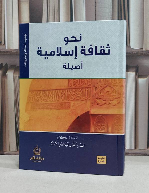 نحو ثقافة اسلامية اصيلة / عمر سليمان الاشقر