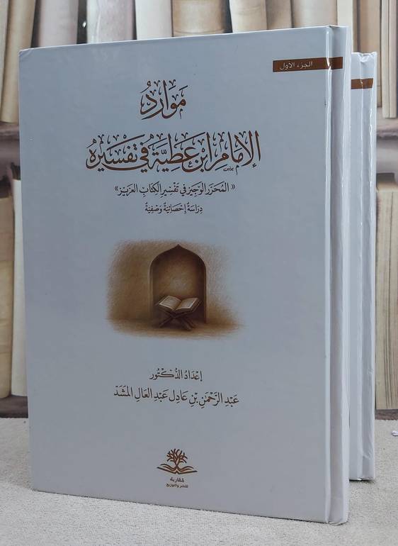 موارد الامام ابن عطية في تفسيره 1/2