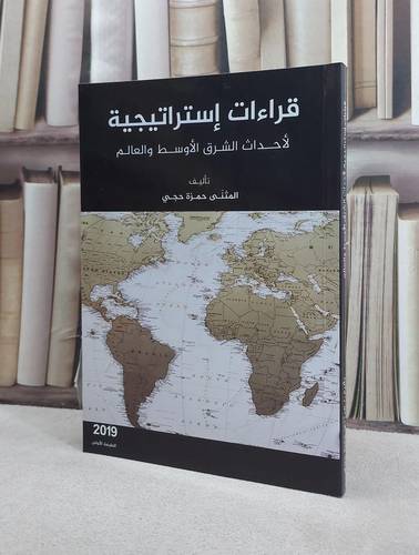 قراءات استراتيجية لاحداث الشرق الاوسط والعالم / المثنى حمزة حجي