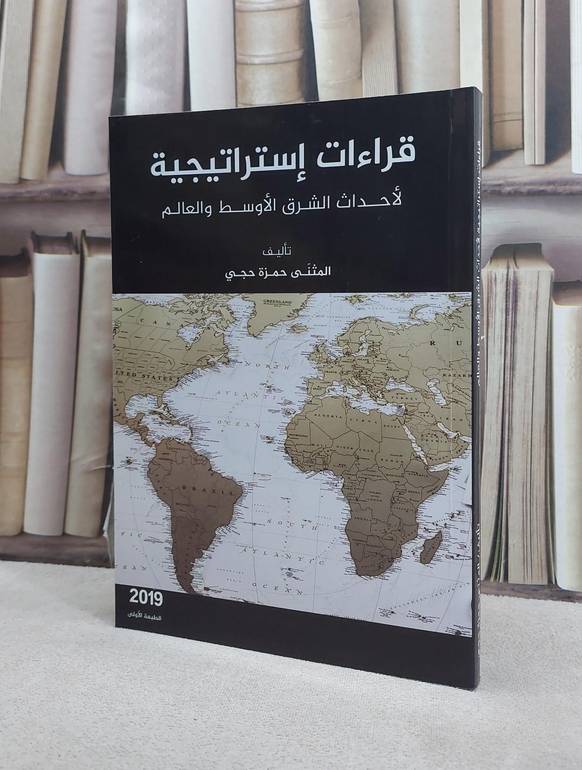 قراءات استراتيجية لاحداث الشرق الاوسط والعالم / المثنى حمزة حجي