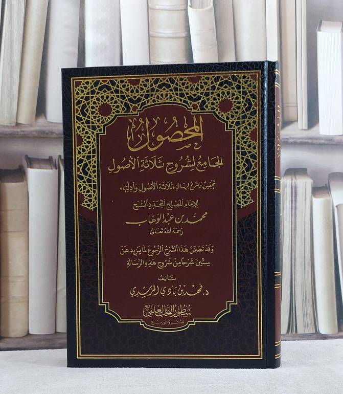المحصول الجامع لشروح ثلاثة الاصول للامام محمد بن عبد الوهاب/ تأليف فهد بادي المرشدي