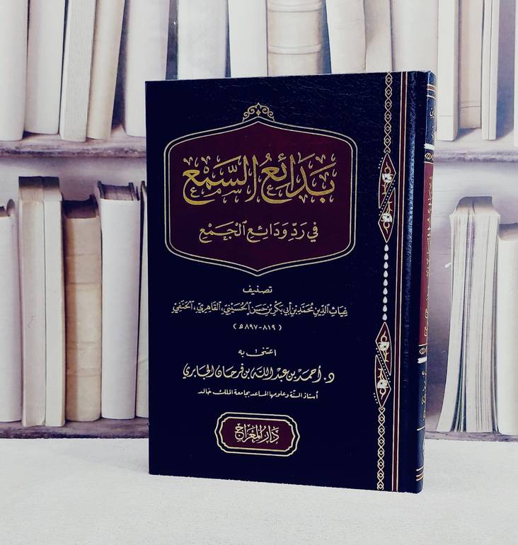 بدائع السمع في رد ودائع الجمع/ تأليف غياث الدين محمد بن ابي بكر بن حسن الحسيني/ تحقيقلا احمد بن عبد الله بن فرحان الجابري
