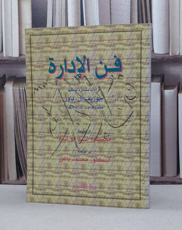 فن الادارة / جوزيف ال.باور