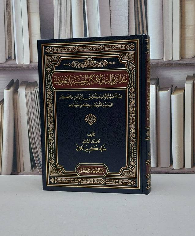 نقد الروايات والأفكار المؤسسة للتصوف / خالد كبير علال