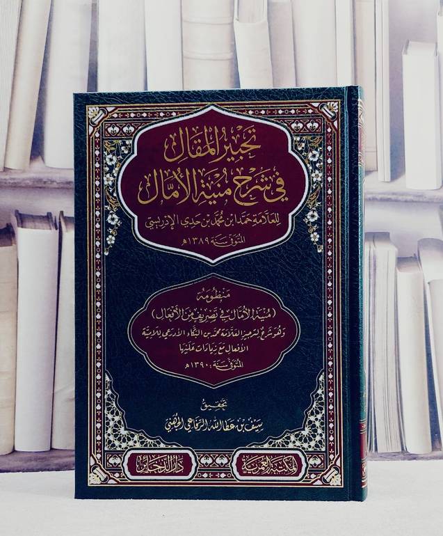 تحبير المقال في شرح منية الامال (منظومة منية الآمال في تصريف من الافعال)/ تأليف حمد ابن محمد بن حدي الادريسي/ تحقيق سيف بن عطا الله الرفاعي الجهني