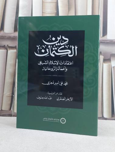 دين الكتمان اعتقادات الاسلام الشيعي واعماله الروحانية / تأليف محمد علي امير معزي / ترجمة الازهر الصقري / عبد الله جنوف