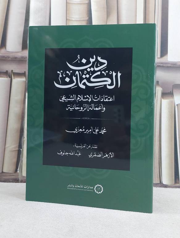 دين الكتمان اعتقادات الاسلام الشيعي واعماله الروحانية / تأليف محمد علي امير معزي / ترجمة الازهر الصقري / عبد الله جنوف