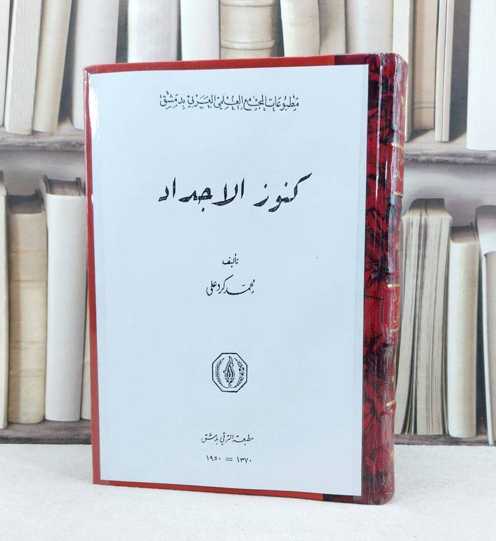 كنوز الاجداد / تأليف : محمد كرد علي 