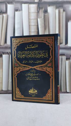 المفصل في علوم البلاغة العربية المعاني والبيان و / عيسى علي العاكوب