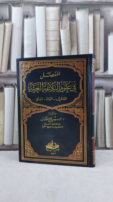 المفصل في علوم البلاغة العربية المعاني والبيان و / عيسى علي العاكوب