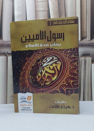 رسول الأميين بصائر صحة الإسلام / هيثم طلعت