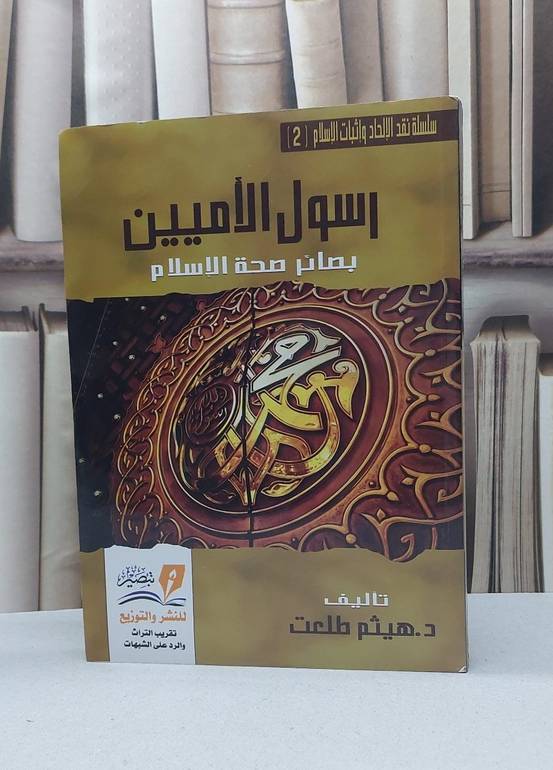 رسول الأميين بصائر صحة الإسلام / هيثم طلعت