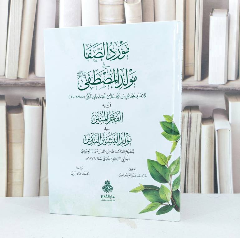 مورد الصفا في مولد المصطفى ويليله الفجر المنير / تأليف طه مجمد مهنا الجبريني / تحقيق  عبد الله عبد العزيز امين