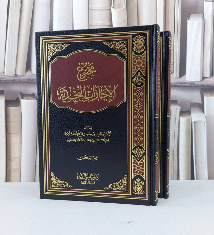 مجموع الاجازات النجدية 1/2 / ناصر سعود السلامة