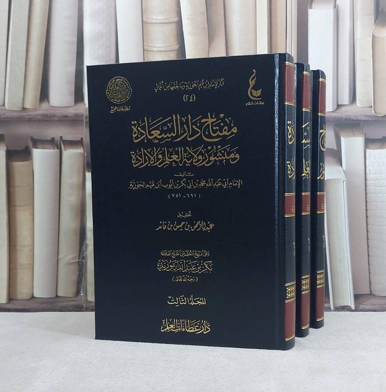 مفتاح دار السعادة ومنشور ولاية العلم والارادة 1/3 - ابن القيم - دار عطاءات العلم