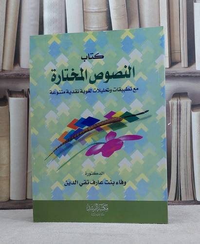 النصوص المختارة مع تطبيقات وتحليلات لغوية نقدية / وفاء عارف تقي الدين