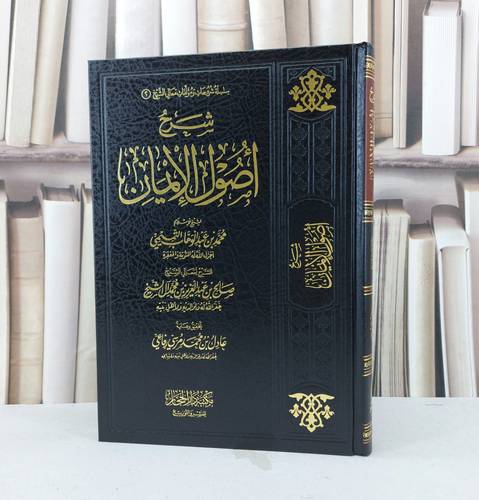 شرح أصول الإيمان / تأليف : محمد الوهاب التميمي / تحقيق : عادل بن محمد الرفاعي 