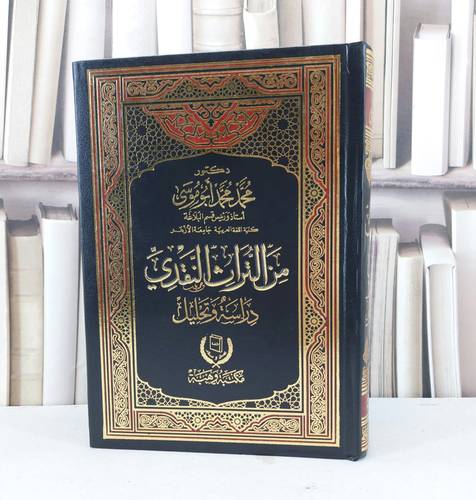 من التراث النقدي دراسة وتحليل / محمد محمد ابو موسى