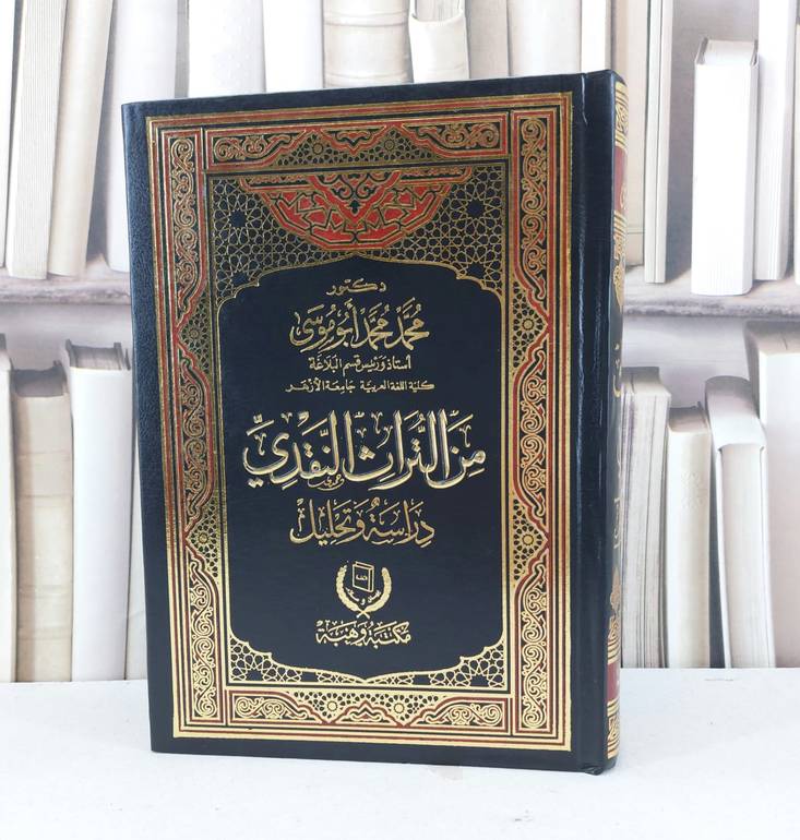 من التراث النقدي دراسة وتحليل / محمد محمد ابو موسى