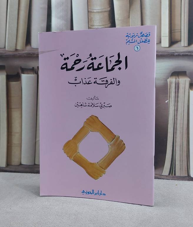 الجماعة رحمة والفرقة عذاب / صبري سلامة شاهين