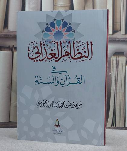 النظام الغذائي في القرآن والسنة / تاليف شريفة محمد ناصر العبودي